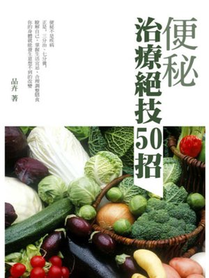 cover image of 便秘治療絕技50招